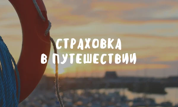 Полис ОМС в отпуске не поможет? Разбираемся, зачем нужна отдельная страховка для путешествий по России
