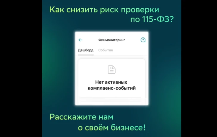 Сбербанк внедрил анкету для корпоративных клиентов для снижения рисков по 115-ФЗ