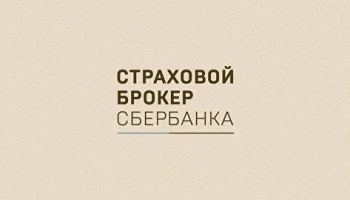 Будущее страхового брокера Сбербанка остается неопределенным