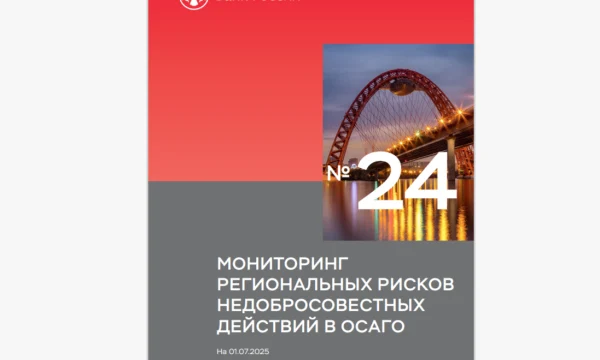 Банк России обновил рейтинг регионов по уровню рисков в ОСАГО