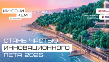​ИИ СОЧИ КЕМП 2026: страховщики и девелоперы обсудят ИИ в Сочи