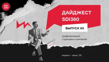 Цифровизация страхования в России: итоги второго квартала 2025 года