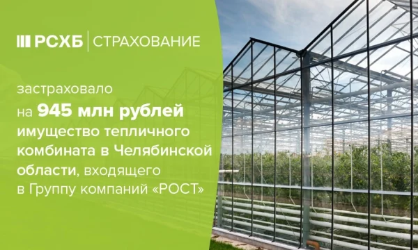 Агрокомплекс Чурилово застраховал имущество на 945 млн рублей