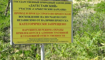 «АльфаСтрахование» застраховала транспортные средства заповедника «Дагестанский»