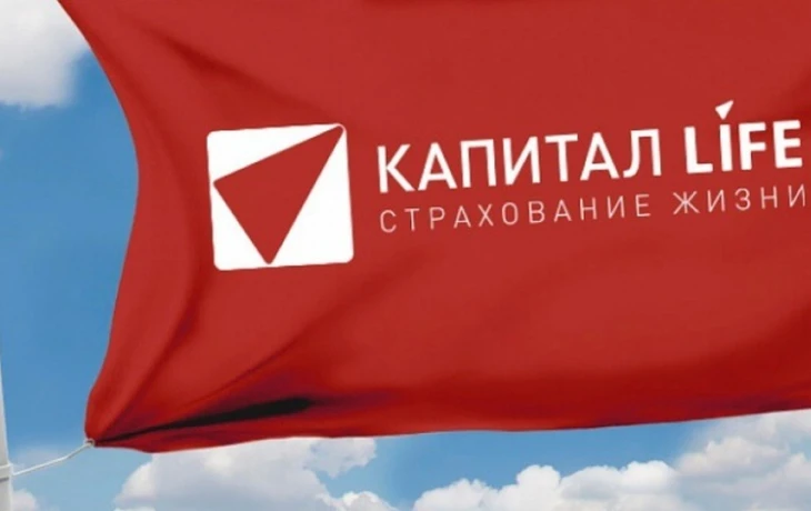Капитал Life отчиталась о росте финансовых показателей за первое полугодие 2025 года