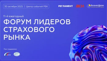 Лидеры страхового рынка обсудят стратегии и технологии в октябре