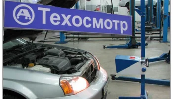 Техосмотр дорожает: водителей ждут новые тарифы и дополнительная пошлина
