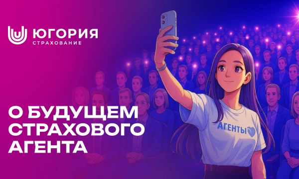 «Югория» задаст вектор развития для страховых агентов на большом слете в Москве