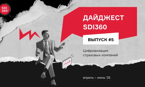 Цифровизация страхования в России: итоги второго квартала 2025 года