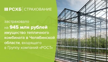 Агрокомплекс Чурилово застраховал имущество на 945 млн рублей