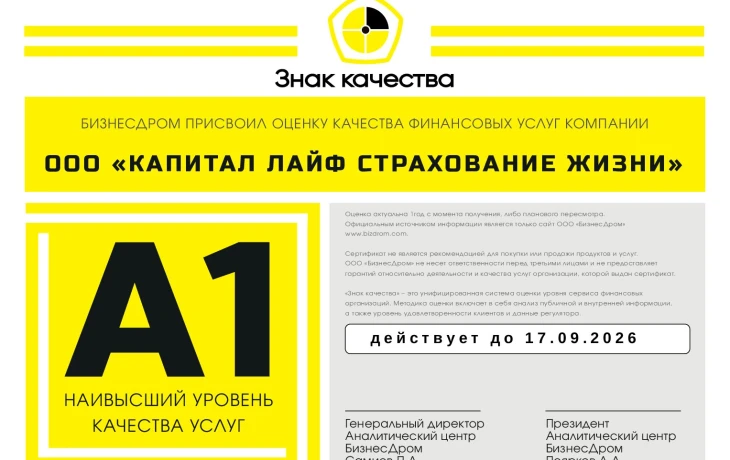 КАПИТАЛ LIFE подтвердила наивысшую оценку качества сервиса от «БизнесДром»