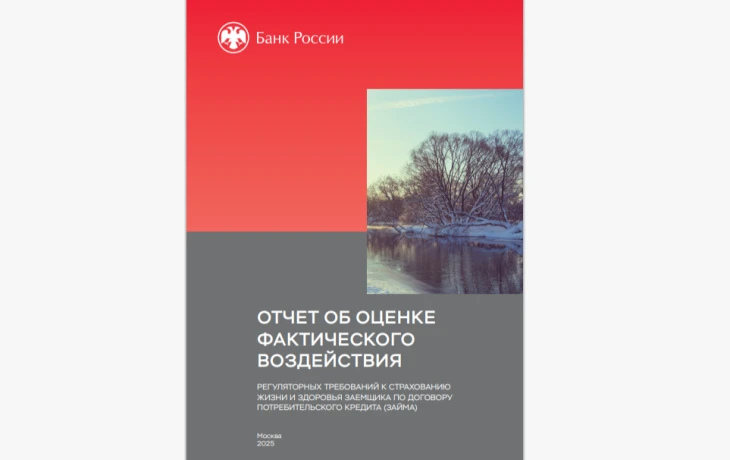Полис к кредиту: ЦБ выяснил, почему страховка заемщиков не всегда работает и что с этим делать