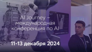AI Journey 2024: главная технологическая конференция года пройдет в Москве