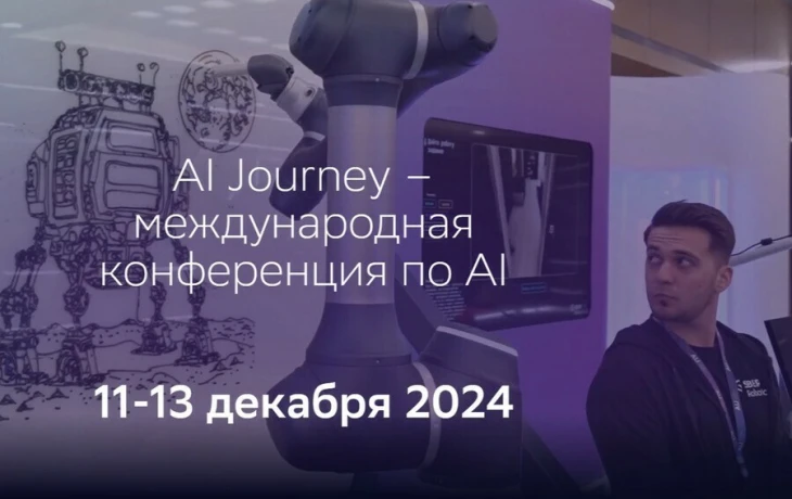 AI Journey 2024: главная технологическая конференция года пройдет в Москве