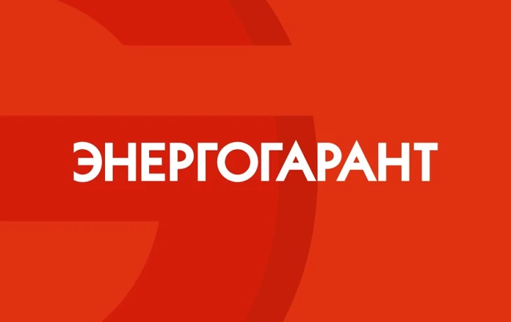 ​&laquo;ЭНЕРГОГАРАНТ&raquo; и уральские строители подвели итоги работы за 2025 год