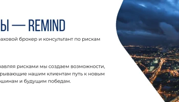 Страховой брокер «Ремайнд» получает обновленную лицензию ЦБ РФ после ребрендинга и смены собственника