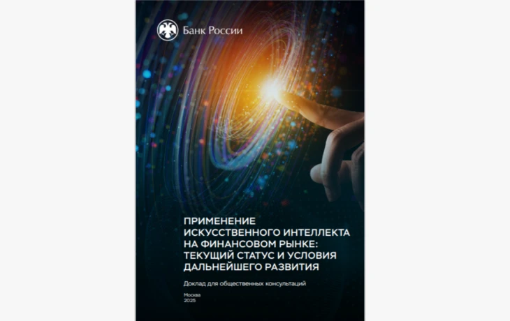 Банк России зафиксировал применение ИИ в каждой пятой финансовой организации