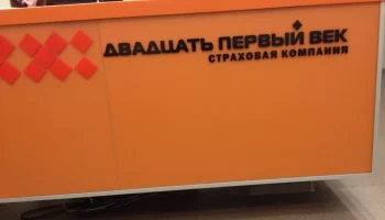 СК &laquo;Двадцать первый век&raquo; открыла второй офис в Свердловской области