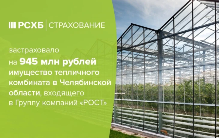 Агрокомплекс Чурилово застраховал имущество на 945 млн рублей