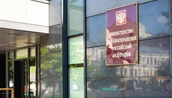 Минздрав РФ разъяснил механизм контроля при реформе системы ОМС