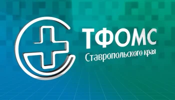 Зам директора ТФОМС Ставрополья уволен после выявления серьезных нарушений