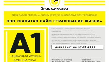 КАПИТАЛ LIFE подтвердила наивысшую оценку качества сервиса от «БизнесДром»