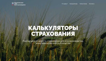 НСА запустил онлайн-калькуляторы для упрощения расчётов при агростраховании