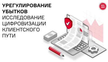 SDI360 определило лидеров цифровизации в урегулировании убытков