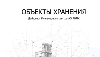 РНПК выявила ключевые риски объектов хранения в России