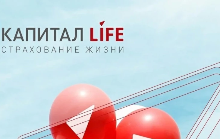 КАПИТАЛ LIFE выплатила 7,4 млрд рублей за полгода: кто и как получает страховую защиту