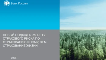 Банк России изменит подход к оценке страхового риска по страхованию иному, чем страхование жизни