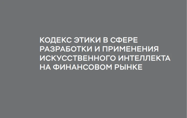 Банки под контролем: ЦБ ввел этический кодекс для искусственного интеллекта