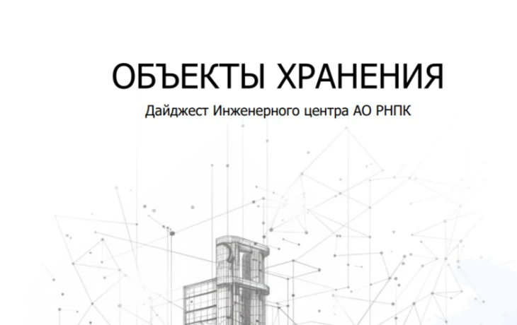 РНПК выявила ключевые риски объектов хранения в России