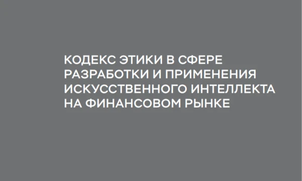 Банки под контролем: ЦБ ввел этический кодекс для искусственного интеллекта