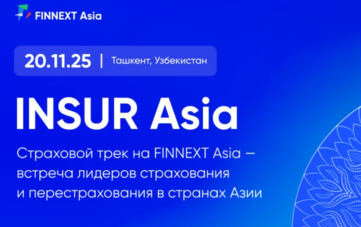 INSUR Asia 2025: опубликована программа ключевого страхового форума в Ташкенте