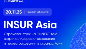 INSUR Asia 2025: опубликована программа ключевого страхового форума в Ташкенте