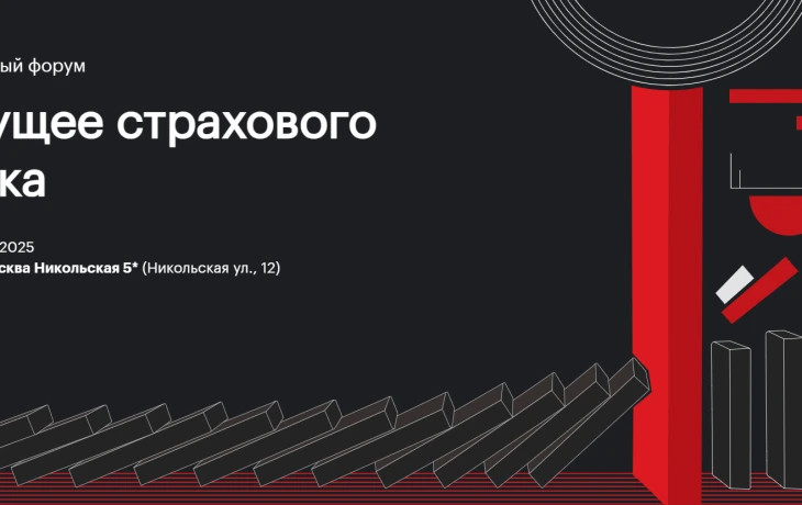 Лидеры страхования соберутся в Москве для обсуждения будущего отрасли
