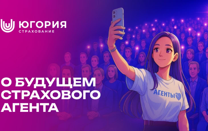 &laquo;Югория&raquo; задаст вектор развития для страховых агентов на большом слете в Москве