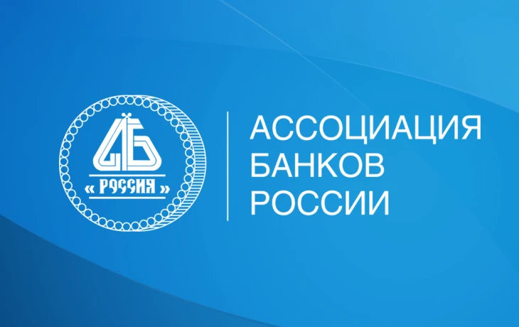 ​АБР, ФАС и ЦБ обсудили реформу банковского страхования и поправки к закону о потребкредите